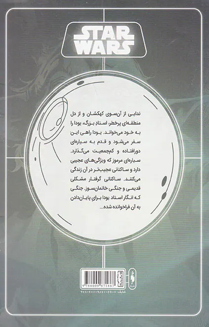 جنگ ستارگان شماره دو سایه کوهستان